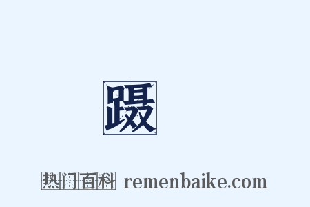 蹑蹺是什么意思的图片